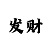 三分快3大小单双推算技巧